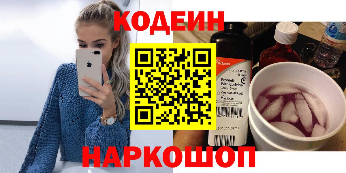 Codein напиток Lean (лин)  Вход с VPN  Саратов  Codein Purple Drank 