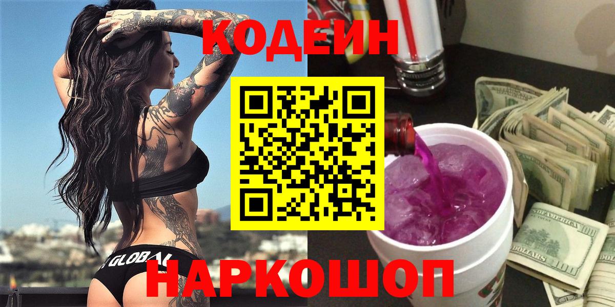 Кодеиновый сироп Lean Purple Drank Саратов